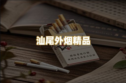 汕尾外烟精品