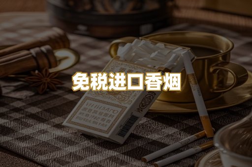 免税进口香烟