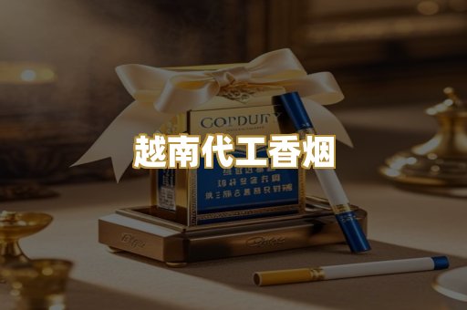 越南代工香烟